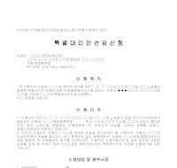 선임신청서 (특별대리인소제기전신청) 선임신청서 (특별대리인소제기전신청)